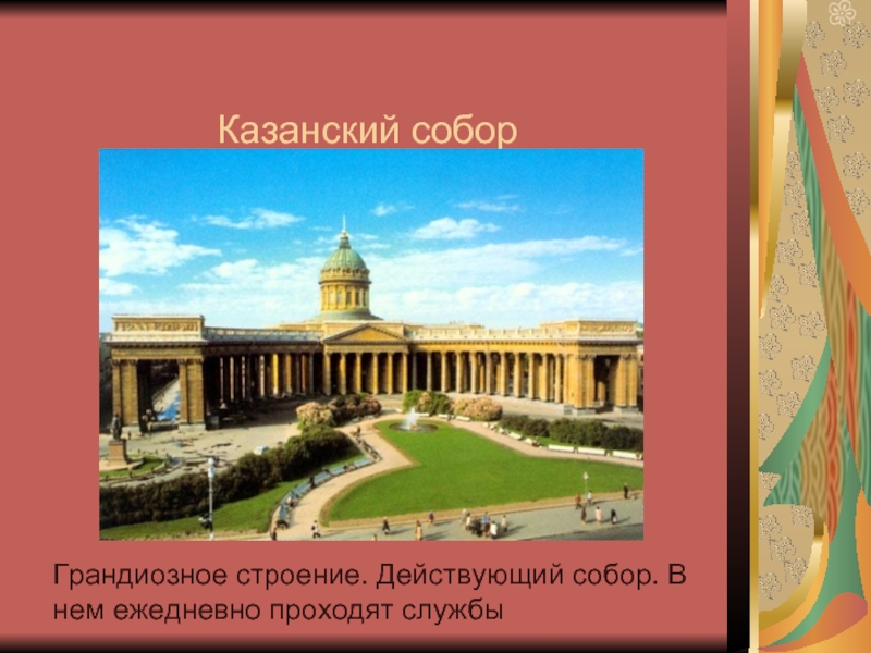 Казанский соборГрандиозное строение. Действующий собор. В нем ежедневно проходят службы