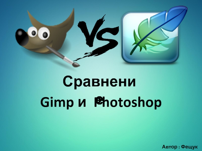 Сравнение GIMP и Photoshop