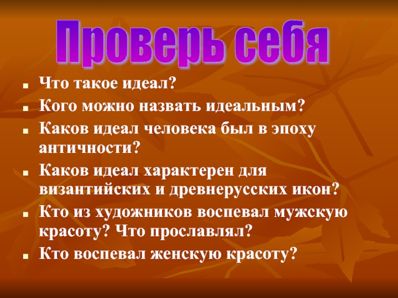 Идеал человека и жизни. Идеал человека. Идеалы человека примеры. Идеал для презентации. Идеальный человек вывод.