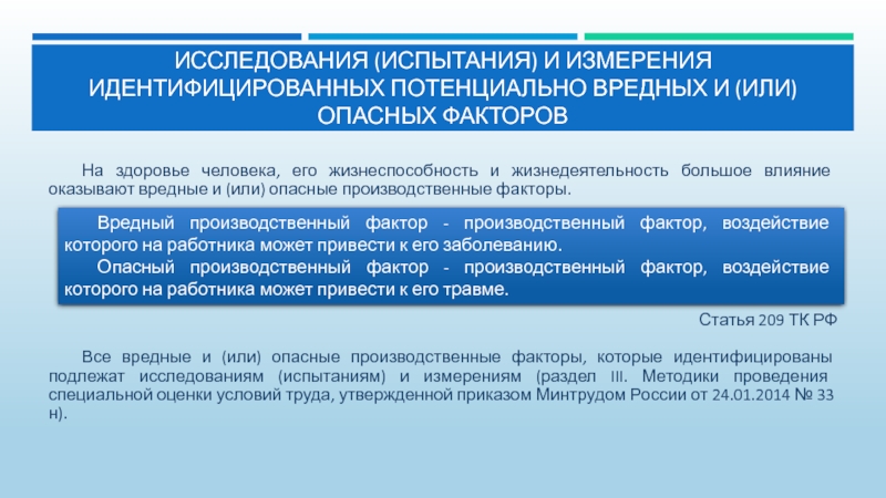 Испытания исследования. Исследовательские испытания. Исследования испытания измерения это. Программа исследовательских испытаний. Специальная оценка условий труда БЖД кратко.