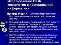 Использование Flash технологии в преподавании информатики