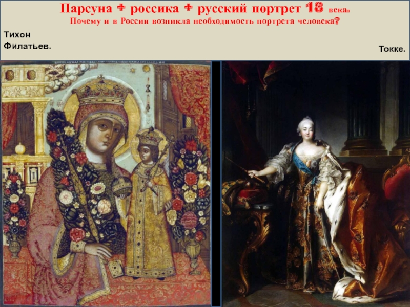 Парсуна + россика + русский портрет 18 века. Почему и в России возникла