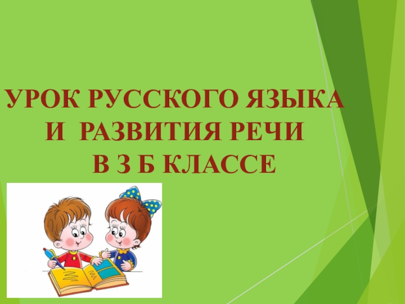 Презентация к уроку русского языка и развития речи в 3 классе коррекционной школы по теме 
