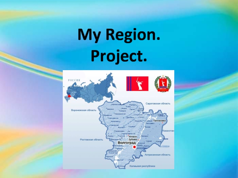 My Region. Project 3 класс