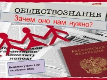 ЗАЧЕМ МНЕ НУЖНО ИЗУЧАТЬ ОБЩЕСТВОЗНАНИЕ ?