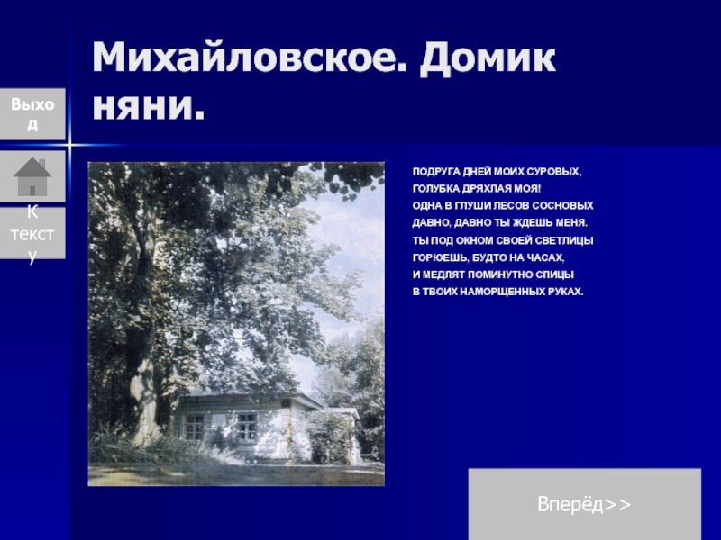 Строка стихотворения одна в глуши лесов. Подруга дней моих суровых Голубка дряхлая моя одна в глуши. Подруга дней моих суровых Голубка дряхлая моя 1 в глуши лесов сосновых. Михайловское домик няни. Стих Пушкина и ты под окном своей Светлицы.