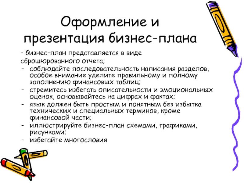 Бизнес план который представляется вышестоящему начальству называется