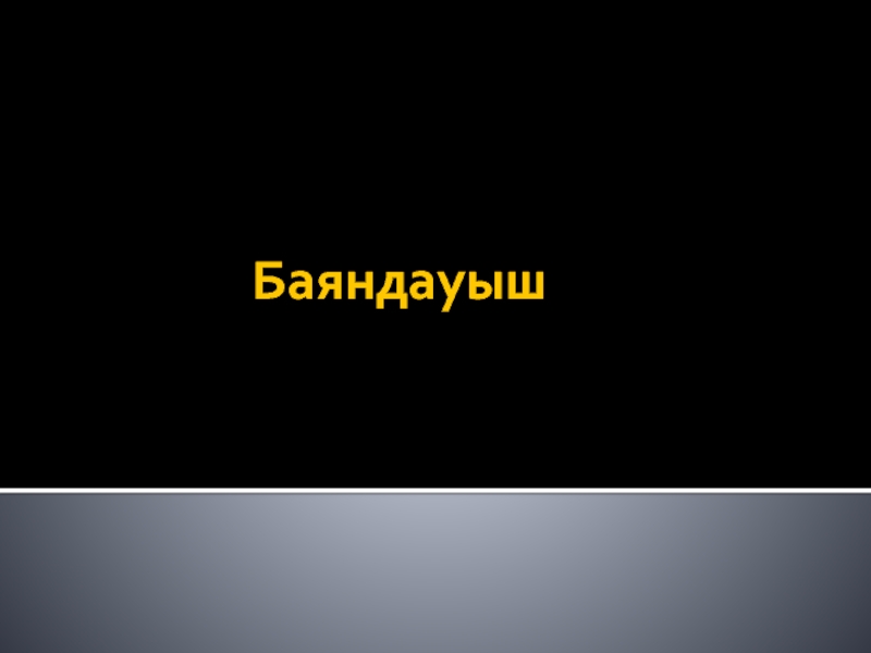 Презентация Презентация по казахскому языку на тему 