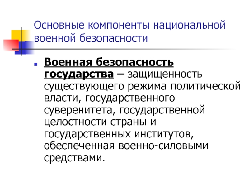 Национальный компонент. Компоненты военной безопасности.