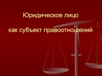 Юридическое лицо как субъект правоотношений