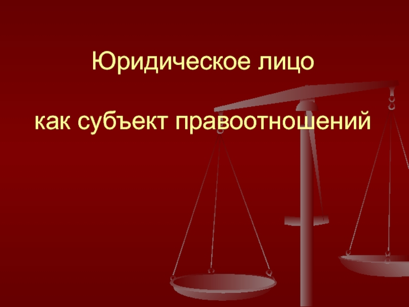 Презентация Юридическое лицо как субъект правоотношений