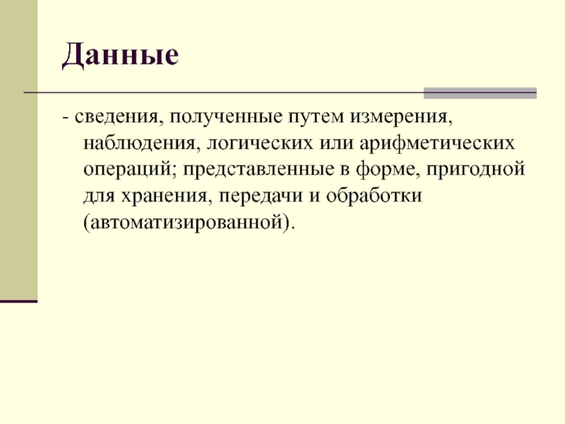 Данная информация. Наблюдение в логике. Данные сведенья полученные путем вычисления, наблюдения измерения. Информация представленная в форме пригодной для хранения передачи.