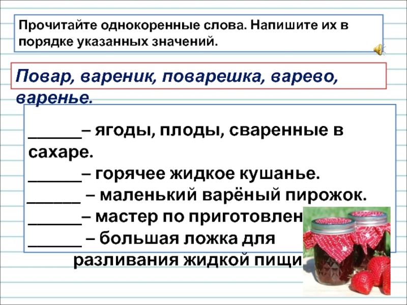 Значение однокоренные слова. Ягода однокоренные слова. Повар однокоренные слова. Ягодка однокоренные слова. Маленький однокоренные слова.