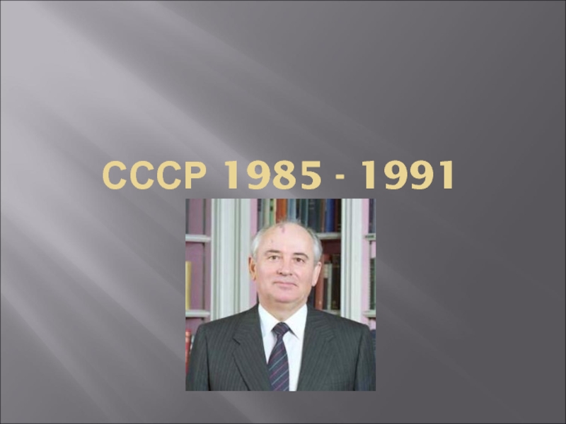 СССР 1985 - 1991