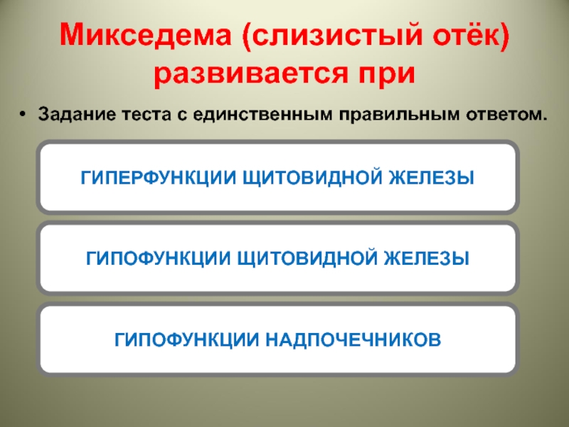 Тест железы. Микседема слизистый отёк развивается при. Микседема (слизистый отёк) развивается вследствие:. Миксемеда слизестый отёк развиввется при. Слизистый отёк гиперфункция.