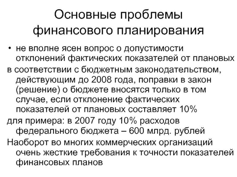 Выявление отклонений. Отклонение фактических показателей от плановых. Факторы отклонений показателей. Наибольшие отклонения фактических показателей от плановых. Причины отклонений фактических показателей от запланированных.