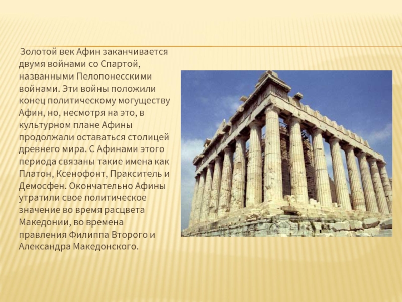 Золотой век Афин заканчивается двумя войнами со Спартой, названными Пелопонесскими войнами. Эти войны
