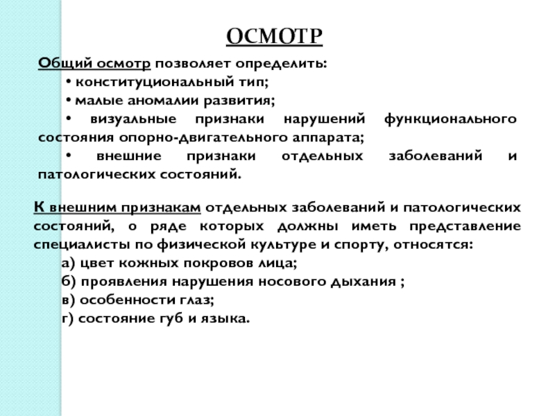 Общий осмотр состояние. Общий осмотр позволяет определить. Общий и местный осмотр. При общем осмотре определяют. Общий осмотр не позволяет определить.