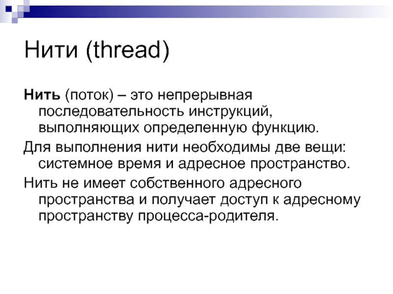 Процесс нити. Нити исполнения ОС. Нити исполнения процесса. Нити операционные системы.