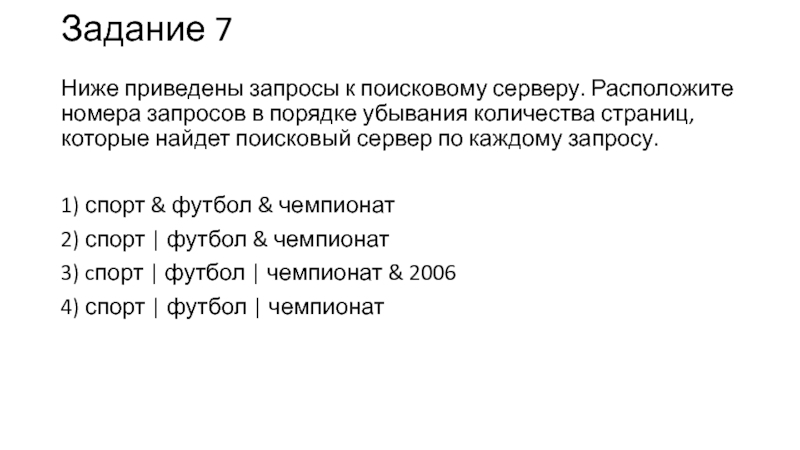 Приведены запросы к поисковому серверу расположите