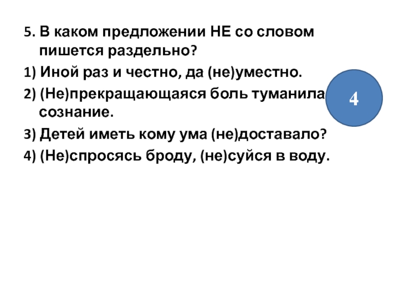 Неуместно. Иной раз и честно да неуместно. Иной раз и честно и не уместно. Иной раз ми честно да не уместно. Ты туманишь мое сознание.