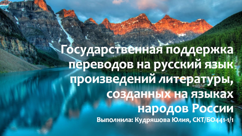 Презентация Государственная поддержка переводов на русский язык произведений литературы,