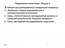 Инструменты контроля и управления  качеством
