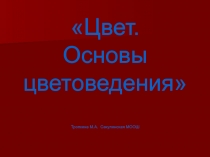 Основы цветоведения