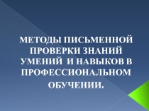 Методы письменной проверки знаний умений  и навыков в профессиональном обучении.