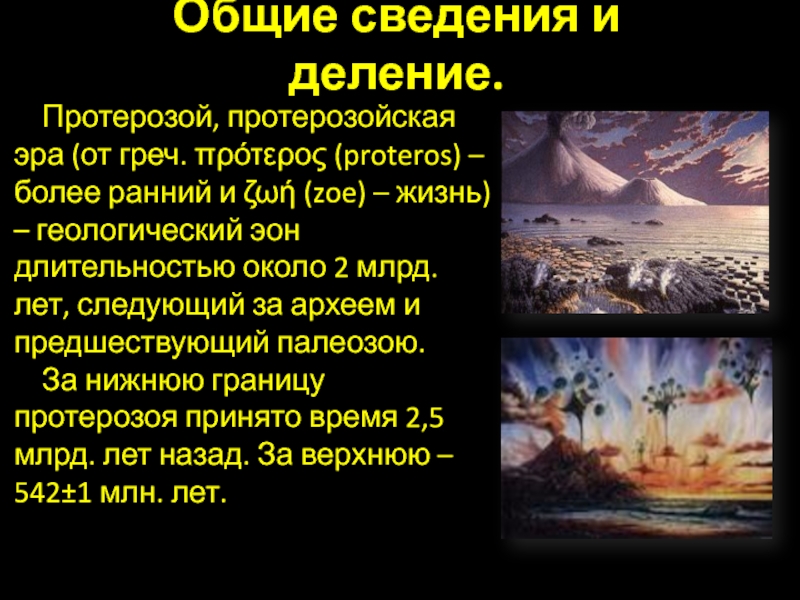 Протерозой это. Протерозой Эра. Климат эры протерозой. Протерозой Эра таблица. Протерозойская Эра время.