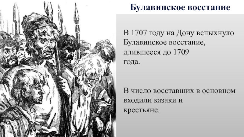 Булавинское восстание. Цели бунта в 1707.