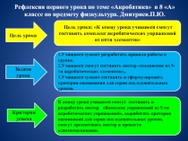 ПРЕЗЕНТАЦИЯ ДЛЯ УРОКА ПО АКРОБАТИКЕ