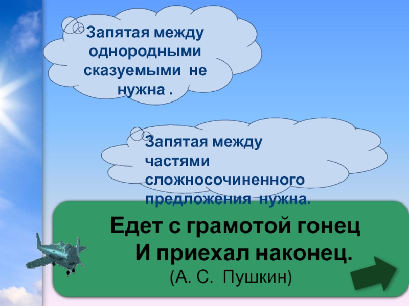 Пушкин запятые. Запятая между однородными сказуемыми. И между однородными сказуемыми. Однородные сказуемые запятые. Едет с грамотой Гонец и приехал наконец.