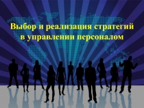 Выбор и реализация стратегий в управлении персоналом