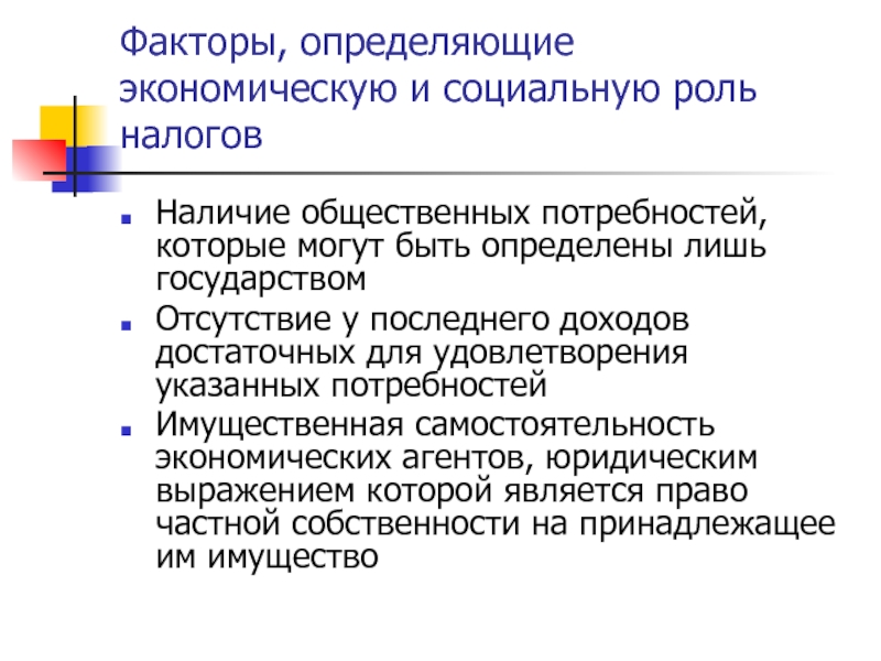 Отсутствие государства. Факторы определяющие процесс реализации социальных ролей. Факторы формирование общественных потребностей. Какие факторы определяют процесс реализации социальных ролей. Факторы реализации социальной роди.