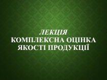 Комплексная оценка качества продукции