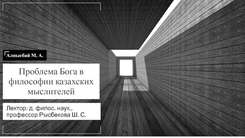 Презентация Проблема Бога в философии казахских мыслителей