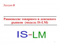 Равновесие товарного и денежного рынков ( модель IS-LM)