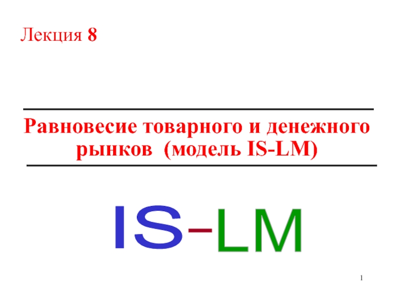 Равновесие товарного и денежного рынков ( модель IS-LM)