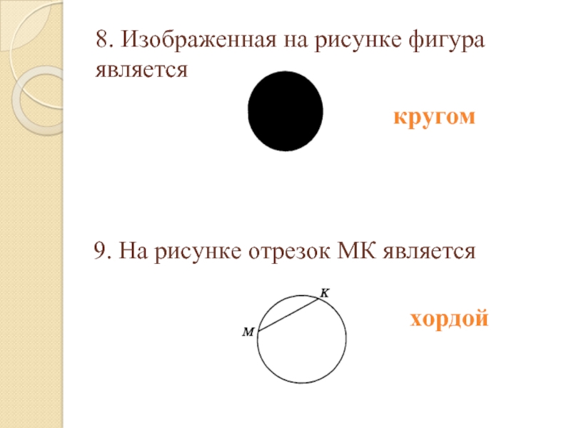 Рисунок из отрезков и окружности. Фигура изображенная на рисунке является. Изображённая на рисунке фигура является круг. Изображенная на рисунке фигура является черный круг. На рисунке отрезок МК является.