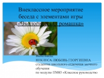 Внеклассное мероприятие беседа с элементами игры 3 класс «Экологическая ромашка»