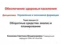 Обеспечение здоровья населения Дисциплина: Управление и экономика фармации Тема