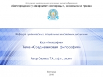 Тема Средневековая философия
Белгород
2018
Кафедра гуманитарных, социальных и