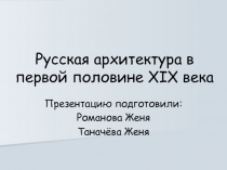 Русская архитектура в первой половине XIX века