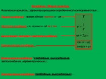 1(15)Cв.мех.к-ияПрезентация Microsoft Office PowerPoint.ppt