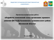 Научно-исследовательская работа
 Разработка комплексной схемы организации