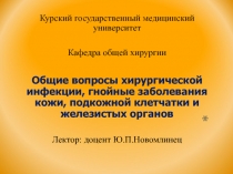 Курский государственный медицинский университет
Кафедра общей хирургии
Общие
