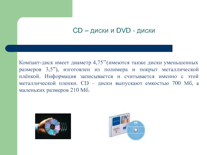 cd – диски и dvd - дискикомпакт-диск имеет диаметр 4,75’’(имеются также диски уменьшенных размеров 3,5”), изготовлен из