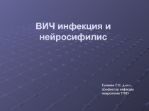 ВИЧ – инфекция и нейросифилис