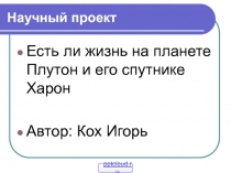 Исследования Плутона